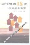 现代管理18法应知应会备要 封面