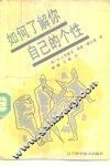 如何了解你自己的个性 电子书封面