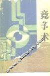 竞争术 封面