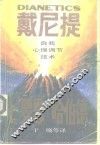 戴尼提  自我心理调节技术 电子书封面