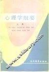 心理学纲要  上 封面