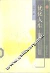 优化人生  心理选择学 封面