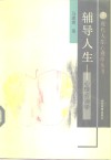 辅导人生  心理咨询学 封面