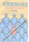 经营管理的典范  英国马狮百货集团经验剖析 封面