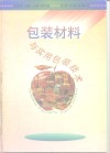 包装材料与实用包装技术 封面
