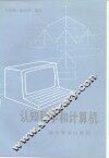认知科学和计算机 封面