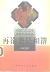 再论美是和谐 封面