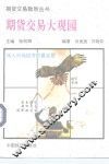 期货交易大观园 封面