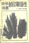 纸张油墨的印刷适性 封面