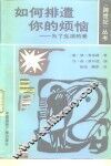 如何排遣你的烦恼  为了生活的爱 封面