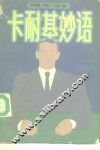 卡耐基妙语 封面
