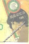 十天提高记忆力  100% 封面