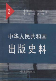 中华人民共和国出版史料  2  1950 封面