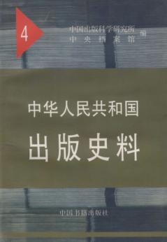中华人民共和国出版史料  4  1952年 封面