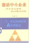 激活中小企业  中小企业面临的问题与对策 封面