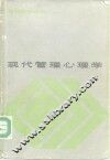 现代管理心理学 封面