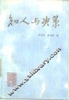 知人与决策 封面