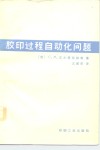 胶印过程自动化问题 封面