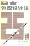日本外观设计二十五讲 封面