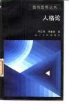 人格论 封面