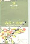 高效·和谐  城市生态调控原则与方法 电子书封面