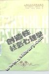 创造性社会心理学 封面
