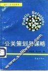 公关策划与谋略 封面