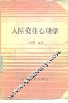 人际交往心理学 电子书封面