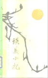 谈美小札  先进模范人物谈美 封面