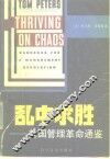 乱中求胜：美国管理革命通鉴 封面