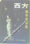 西方美学思想史 封面