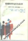 管理科学与行为科学  组织行为学、实践与理论  上 电子书封面