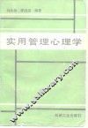 实用管理心理学 封面