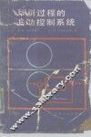 印刷过程的自动控制系统 封面