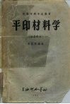 平版印刷专业教材  平印材料学  油墨部分 封面
