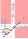 设计关键  基础设计 封面