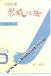 装裱技法 封面