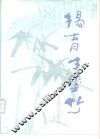 杨育才墨竹 电子书封面