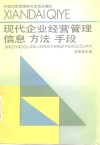 现代企业经营管理信息、方法、手段 封面