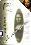 看蒙娜丽莎看 封面