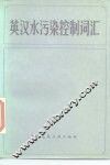 英汉水污染控制词汇 封面