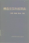 精选日汉科技辞典 封面
