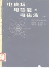 电磁场、电磁能和电磁波  下 封面