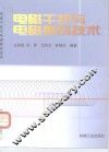 电磁干扰与电磁兼容技术 封面