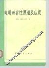 电磁兼容性原理及应用 封面