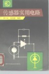 传感器实用电路 封面