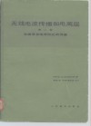 无线电波传播和电离层  第2卷  电磁波在地球附近的传播 封面