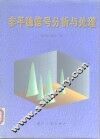 非平稳信号分析与处理 封面