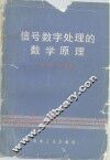 信号数字处理的数学原理 封面