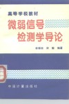 微弱信号检测学导论 封面